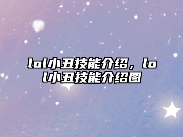 lol小丑技能介紹，lol小丑技能介紹圖
