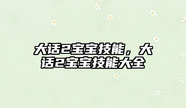 大話2寶寶技能，大話2寶寶技能大全