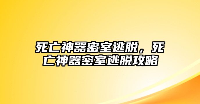 死亡神器密室逃脫，死亡神器密室逃脫攻略