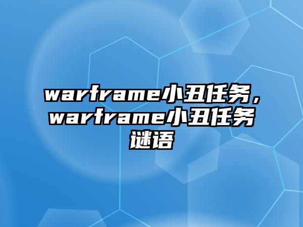 warframe小丑任務(wù)，warframe小丑任務(wù)謎語(yǔ)