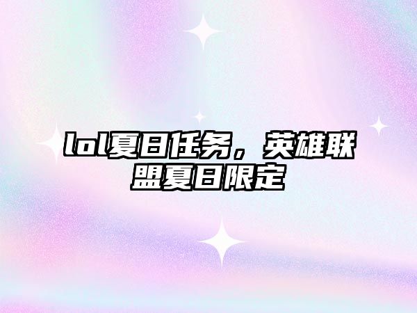 lol夏日任務(wù)，英雄聯(lián)盟夏日限定