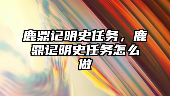 鹿鼎記明史任務，鹿鼎記明史任務怎么做