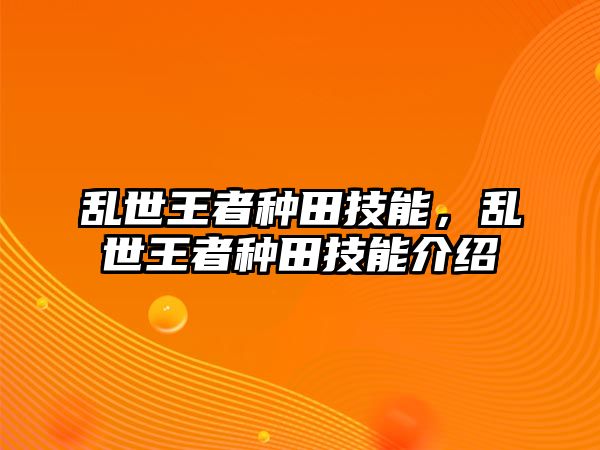 亂世王者種田技能，亂世王者種田技能介紹