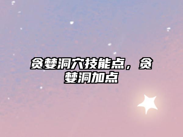 貪婪洞穴技能點，貪婪洞加點