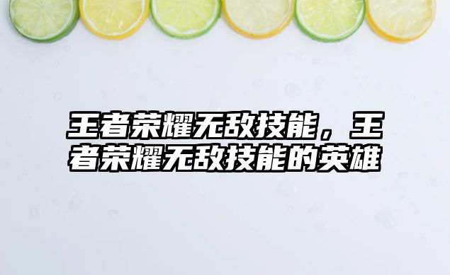 王者榮耀無敵技能，王者榮耀無敵技能的英雄