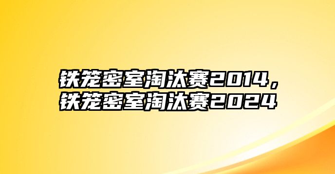 鐵籠密室淘汰賽2014，鐵籠密室淘汰賽2024