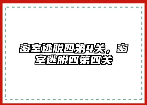 密室逃脫四第4關，密室逃脫四第四關
