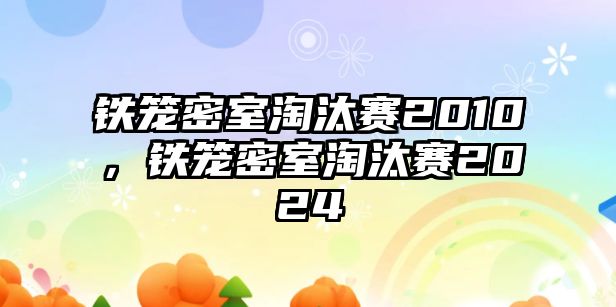 鐵籠密室淘汰賽2010，鐵籠密室淘汰賽2024