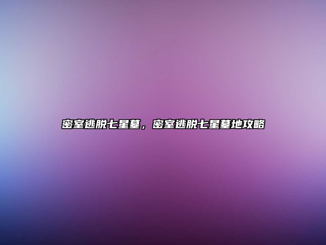 密室逃脫七星墓，密室逃脫七星墓地攻略