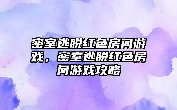 密室逃脫紅色房間游戲，密室逃脫紅色房間游戲攻略