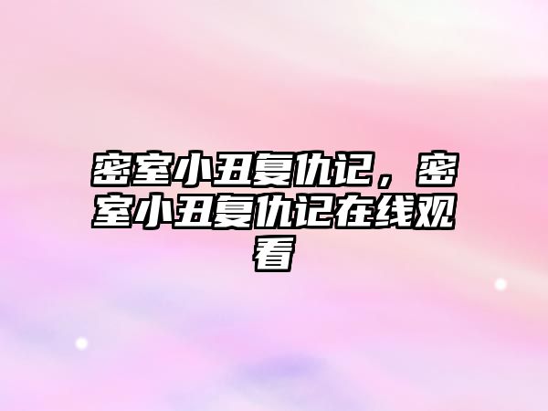 密室小丑復仇記，密室小丑復仇記在線觀看