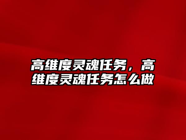 高維度靈魂任務，高維度靈魂任務怎么做