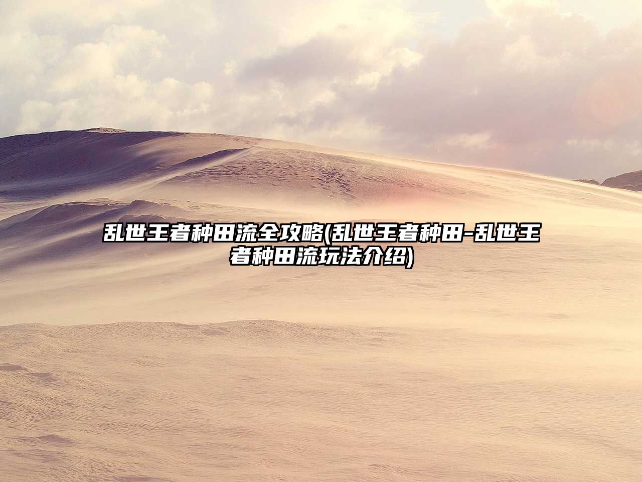 亂世王者種田流全攻略(亂世王者種田-亂世王者種田流玩法介紹)