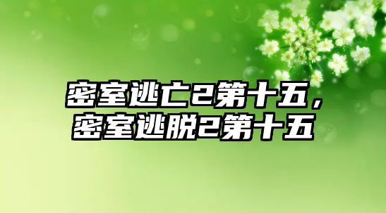 密室逃亡2第十五，密室逃脫2第十五