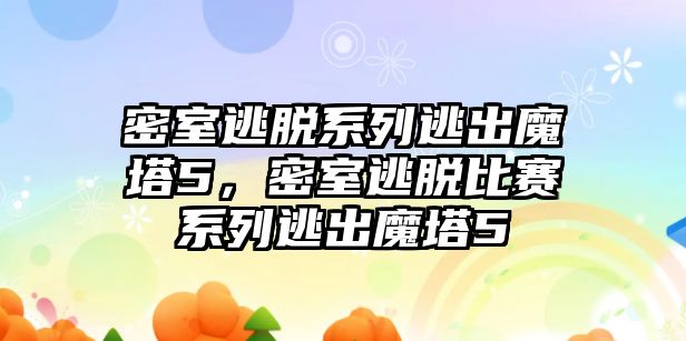 密室逃脫系列逃出魔塔5，密室逃脫比賽系列逃出魔塔5