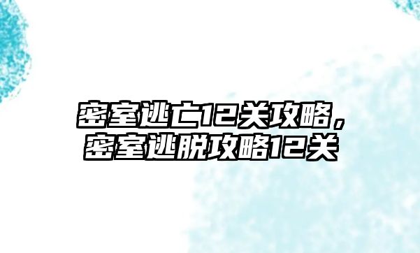 密室逃亡12關(guān)攻略，密室逃脫攻略12關(guān)