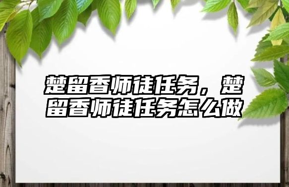 楚留香師徒任務，楚留香師徒任務怎么做