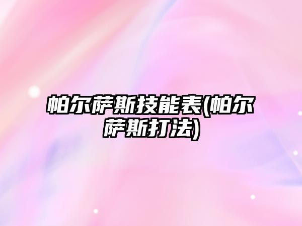 帕爾薩斯技能表(帕爾薩斯打法)