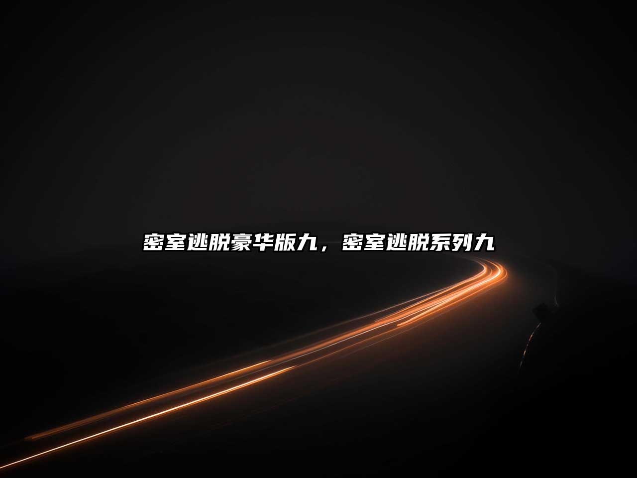 密室逃脫豪華版九，密室逃脫系列九