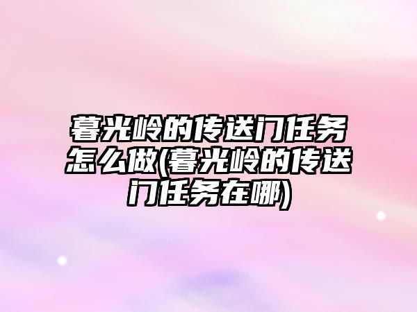 暮光嶺的傳送門任務怎么做(暮光嶺的傳送門任務在哪)