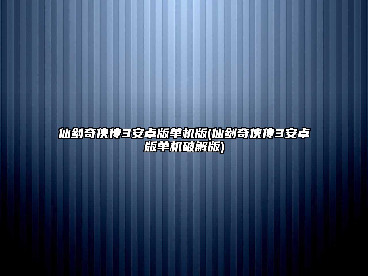 仙劍奇俠傳3安卓版單機版(仙劍奇俠傳3安卓版單機破解版)
