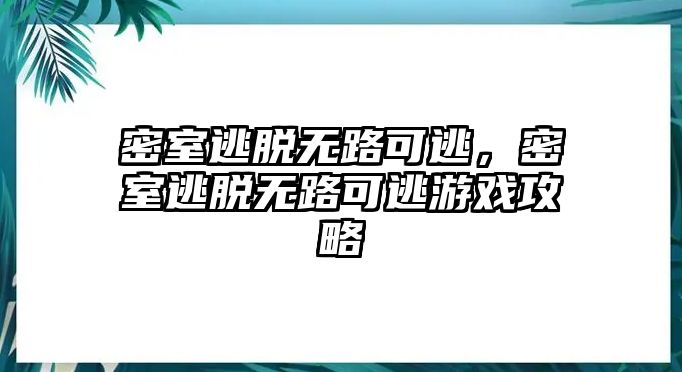 密室逃脫無路可逃，密室逃脫無路可逃游戲攻略