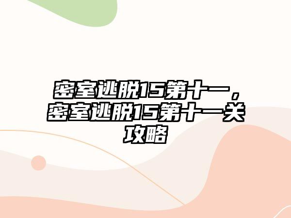 密室逃脫15第十一，密室逃脫15第十一關攻略