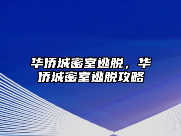 華僑城密室逃脫，華僑城密室逃脫攻略
