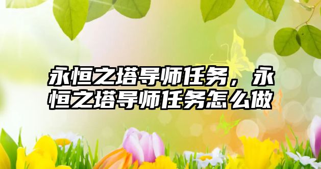永恒之塔導(dǎo)師任務(wù)，永恒之塔導(dǎo)師任務(wù)怎么做
