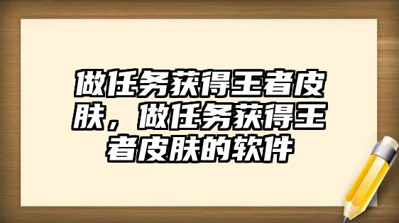做任務(wù)獲得王者皮膚，做任務(wù)獲得王者皮膚的軟件