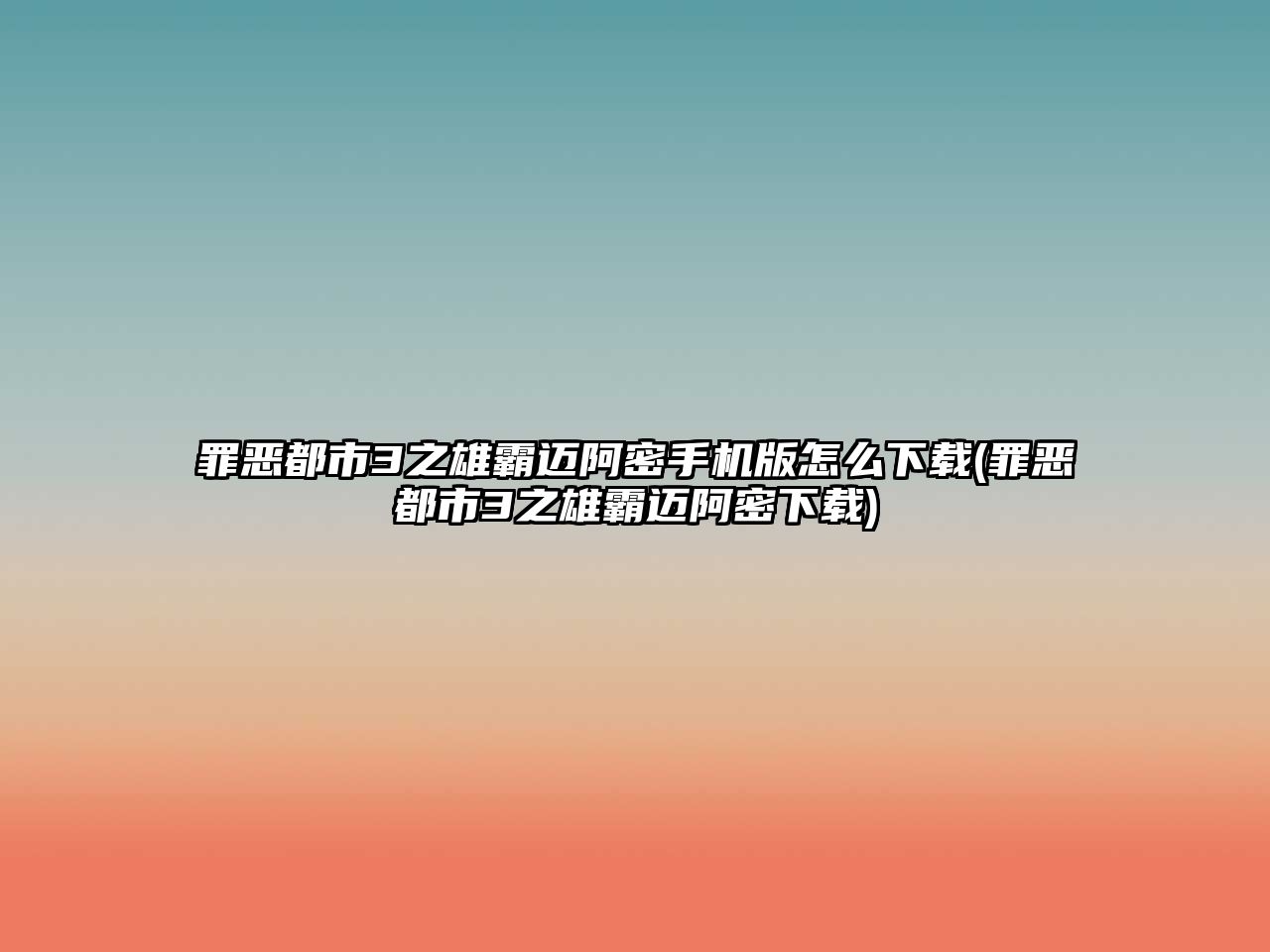 罪惡都市3之雄霸邁阿密手機版怎么下載(罪惡都市3之雄霸邁阿密下載)