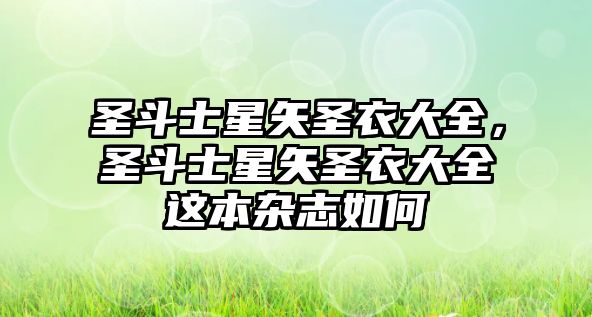 圣斗士星矢圣衣大全，圣斗士星矢圣衣大全這本雜志如何