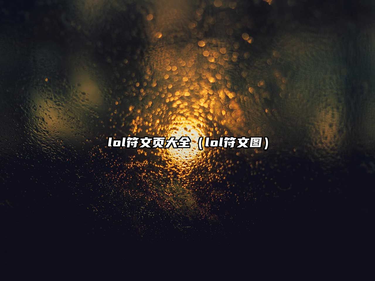 lol符文頁大全（lol符文圖）