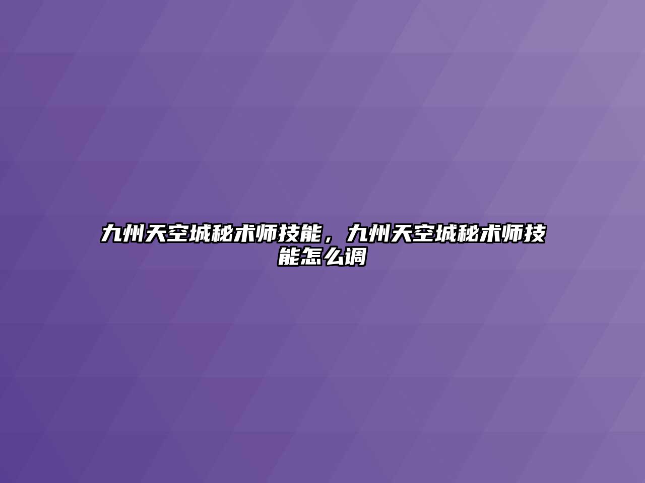 九州天空城秘術師技能，九州天空城秘術師技能怎么調