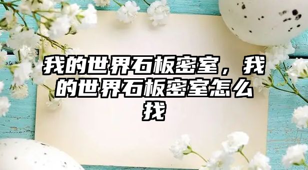 我的世界石板密室，我的世界石板密室怎么找