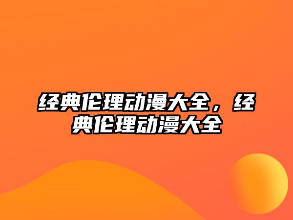 經典倫理動漫大全，經典倫理動漫大全