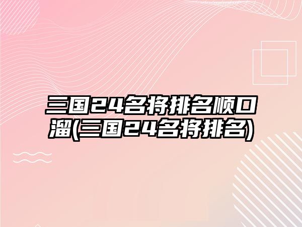 三國24名將排名順口溜(三國24名將排名)