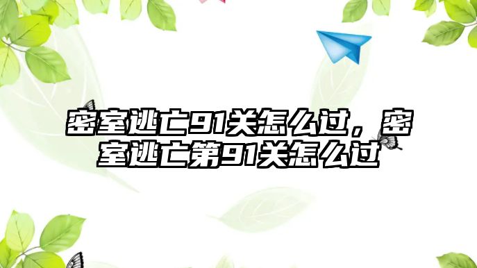 密室逃亡91關(guān)怎么過，密室逃亡第91關(guān)怎么過