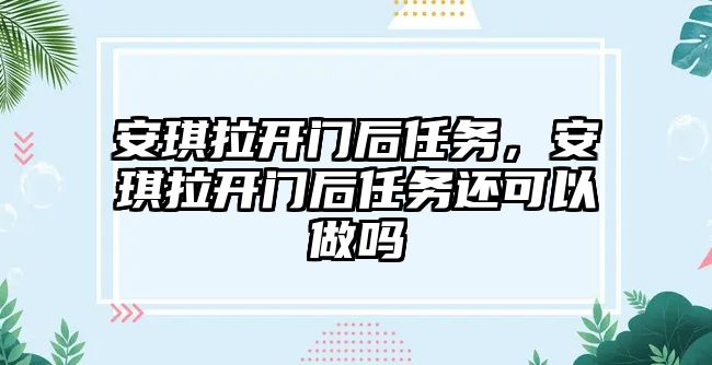 安琪拉開門后任務，安琪拉開門后任務還可以做嗎