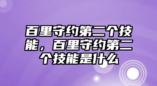 百里守約第二個(gè)技能，百里守約第二個(gè)技能是什么