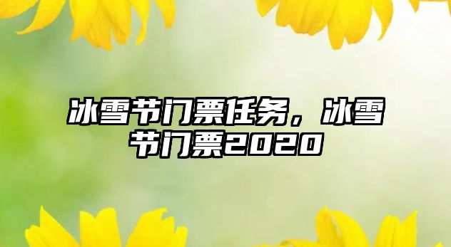冰雪節(jié)門票任務(wù)，冰雪節(jié)門票2020
