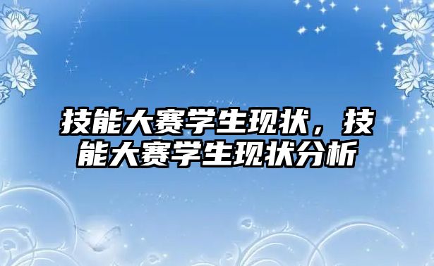 技能大賽學生現狀，技能大賽學生現狀分析