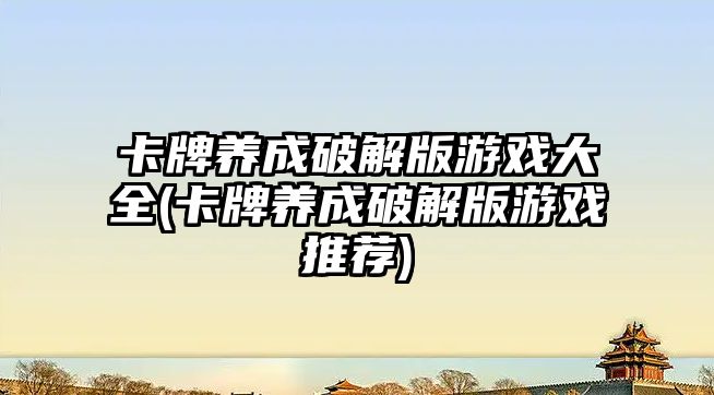 卡牌養成破解版游戲大全(卡牌養成破解版游戲推薦)