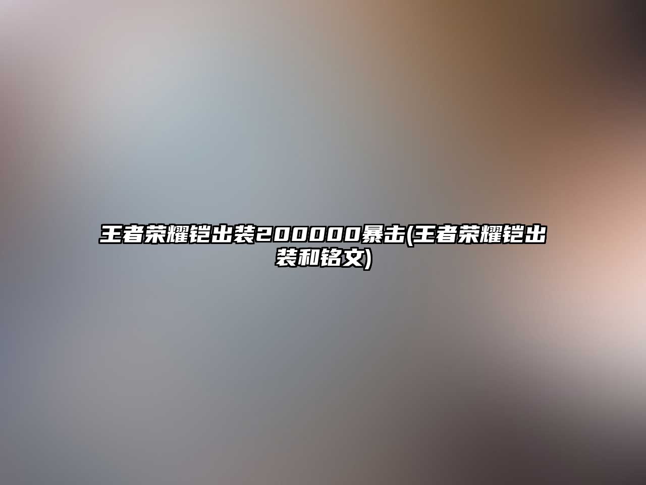王者榮耀鎧出裝200000暴擊(王者榮耀鎧出裝和銘文)