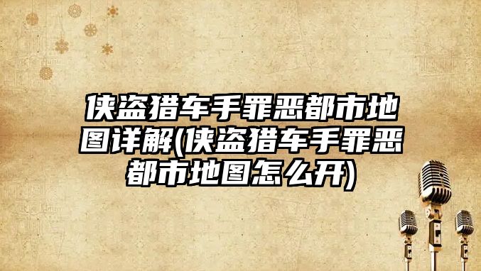 俠盜獵車手罪惡都市地圖詳解(俠盜獵車手罪惡都市地圖怎么開)