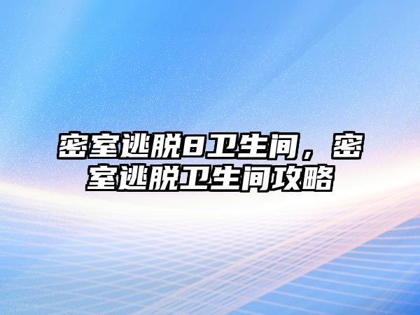 密室逃脫8衛生間，密室逃脫衛生間攻略