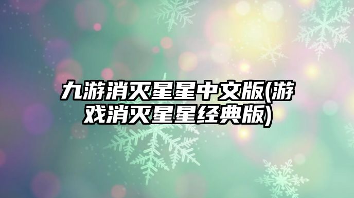 九游消滅星星中文版(游戲消滅星星經典版)