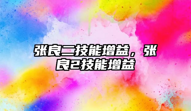 張良二技能增益，張良2技能增益