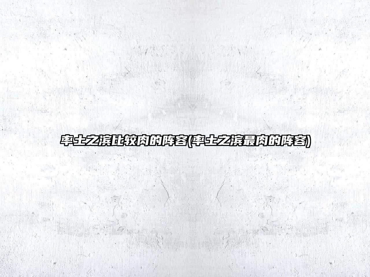 率土之濱比較肉的陣容(率土之濱最肉的陣容)