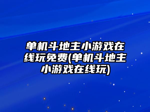 單機(jī)斗地主小游戲在線玩免費(fèi)(單機(jī)斗地主小游戲在線玩)